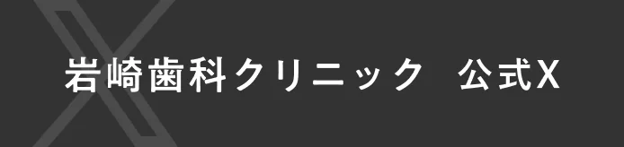 岩崎歯科クリニック 公式X