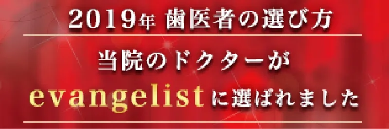 2019年 歯医者の選び方 evangelist