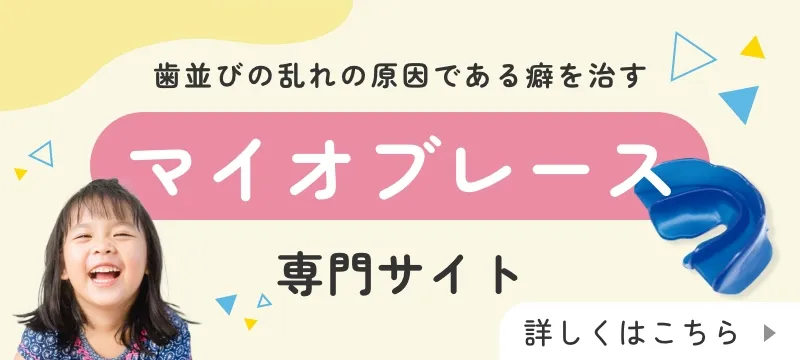 マイオブレース 専門サイト