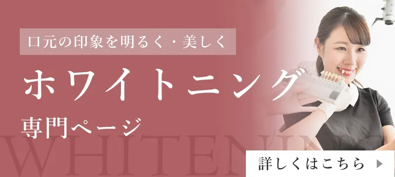 ホワイトニング 専門ページ