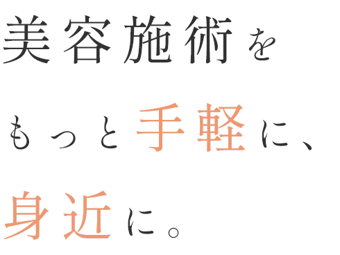 美容施術をもっと手軽に、身近に。